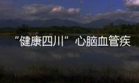 “健康四川”心腦血管疾病防治專項行動啟動儀式在我院舉行