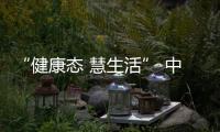 “健康態 慧生活” 中國太保壽險2019年客戶服務節盛大開幕