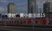 “傻姑”黃小蕾出道15年終演黃蓉