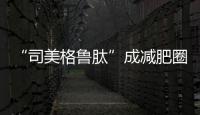 “司美格魯肽”成減肥圈“新寵”？
