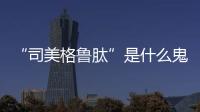 “司美格魯肽”是什么鬼？醫院都斷貨了？