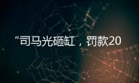 “司馬光砸缸，罰款20”宣傳畫火了 網友怒了