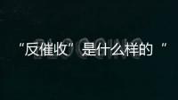 “反催收”是什么樣的“江湖”？