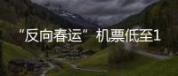 “反向春運”機票低至100多元，航空公司“大甩賣”