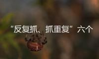 “反復抓、抓重復”六個字 破解木門企業管理