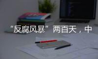 “反腐風(fēng)暴”兩百天，中國足壇“刮骨療毒”