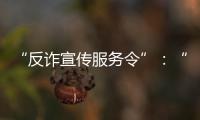 “反詐宣傳服務令”：“現身說法”的緩刑人員社區矯正