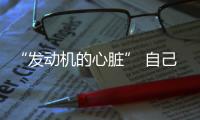“發動機的心臟” 自己動手更換火花塞