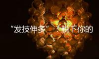 “發(fā)技伸多”：脫下你的“進口”馬甲（求證·探尋喧嘩背后的真相）