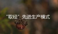 “取經”先進生產模式 成品衣柜企業(yè)才能長久發(fā)展