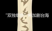 “雙獨組合”將加劇臺海沖突風險