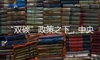 “雙碳”政策之下，中央空調加速邁向綠色時代