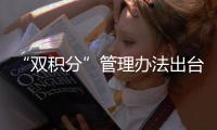 “雙積分”管理辦法出臺 積分可交易