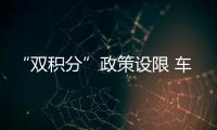 “雙積分”政策設限 車企哪家歡喜哪家愁？