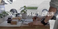 “雙十二”將至！上海床品抽查結果公布，看完文章再下單也不遲