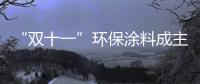“雙十一”環保涂料成主角，貝殼粉勢如破竹