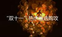 “雙十一”熱水器選購攻略