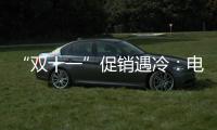 “雙十一”促銷遇冷：電商營(yíng)銷遭遇信任危機(jī)