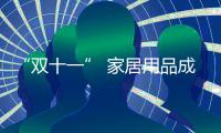 “雙十一” 家居用品成西藏消費者“新寵”