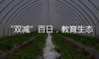“雙減”百日，教育生態(tài)變化幾何？還有哪些難題待解？