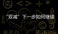 “雙減”下一步如何繼續？中考改革或是關鍵