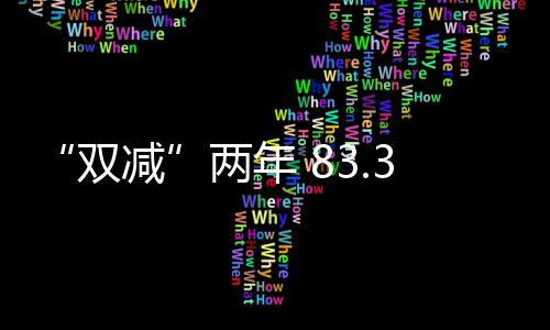 “雙減”兩年 83.3%受訪家長對孩子的學習生活滿意