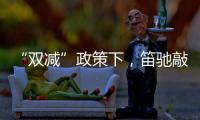 “雙減”政策下，笛馳敲擊樂助力校園藝術教育