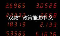 “雙減”政策推進(jìn)中 文體活動(dòng)來(lái)添彩