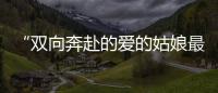 “雙向奔赴的愛的姑娘最善良！”張鶴擎發文感恩，希望自己更優秀