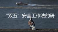 “雙五”安全工作法的研究及其對(duì)煤礦安全的實(shí)踐價(jià)值
