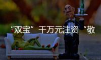 “雙寶”千萬元注資“敬義泰”打造首府清真主食加工配送工程