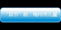“雙節(jié)”前，梅州市兒童福利院舉辦了這個(gè)活動(dòng)...暖！