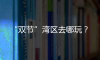 “雙節”灣區去哪玩？