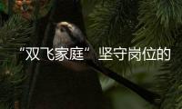 “雙飛家庭”堅守崗位的云端擺渡人