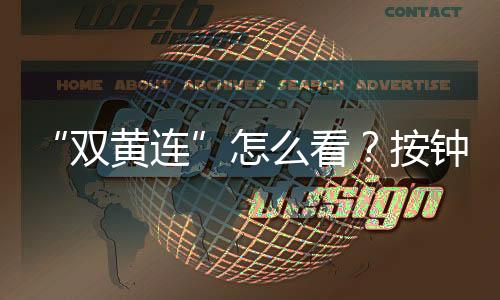 “雙黃連”怎么看？按鐘南山說的辦
