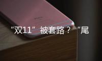 “雙11”被套路？“尾款人”權益如何保障