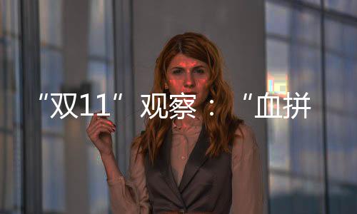 “雙11”觀察：“血拼”低價，真便宜嗎？