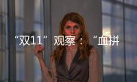 “雙11”觀察：“血拼”低價，真便宜嗎？