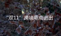 “雙11”跨境電商進出口高峰到來 廣州海關日均監管超300萬票