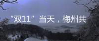 “雙11”當天，梅州共處理快遞包裹93.85萬件！