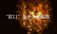 “雙11”當(dāng)天中國郵政快遞行業(yè)攬收包裹6.39億件 為平日1.87倍