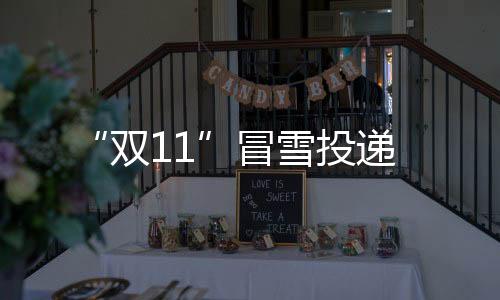 “雙11”冒雪投遞