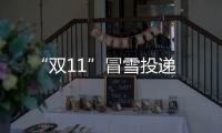 “雙11”冒雪投遞