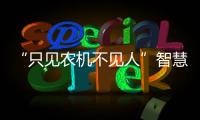 “只見農機不見人”智慧農業發展需多元協同