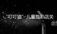 “叮叮貓”兒童攝影店關(guān)門停業(yè) 消委會調(diào)解退還消費者5.5萬元預(yù)付款