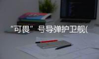 “可畏”號導彈護衛艦(關于“可畏”號導彈護衛艦簡述)
