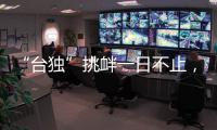 “臺獨”挑釁一日不止，大陸反制就一刻不停