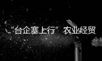 “臺(tái)企塞上行”農(nóng)業(yè)經(jīng)貿(mào)考察活動(dòng)在寧夏成功舉辦