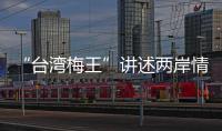 “臺灣梅王”講述兩岸情緣：植梅于土 更要植梅于心
