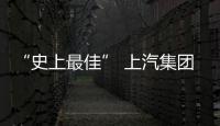 “史上最佳” 上汽集團發布2018年度報告